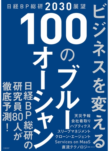 ビジネスを変える１００のブルーオーシャンの通販 日経ｂｐ総研 紙の本 Honto本の通販ストア