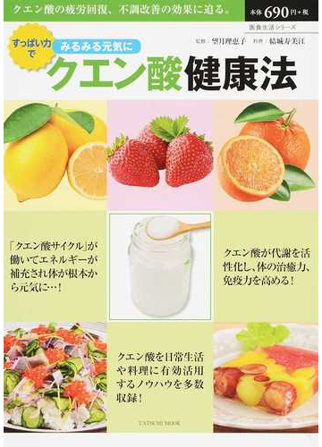 クエン酸健康法 すっぱい力でみるみる元気に クエン酸の疲労回復 不調改善の効果に迫る の通販 望月 理恵子 結城 寿美江 タツミムック 紙の本 Honto本の通販ストア