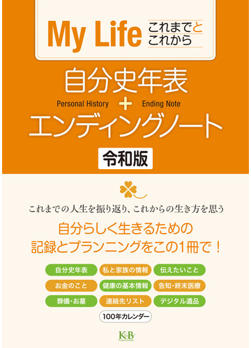 自分史年表 エンディングノート ｍｙ ｌｉｆｅこれまでとこれから 令和版の通販 ｋ ｂパブリッシャーズ編集部 紙の本 Honto本の通販ストア