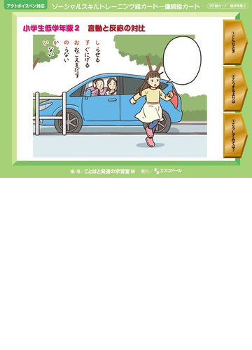 ソーシャルスキルトレーニング絵カード 連続絵カード 小学生低学年版2 言動と反応の対比の通販 ことばと発達の学習室m 紙の本 Honto本の通販ストア ソーシャルスキルトレーニング絵カード 連続絵カード 小学生低学年版2 言動と反応の対比の通販 ことばと発達の学習室m 紙の本 Honto本の通販ストア