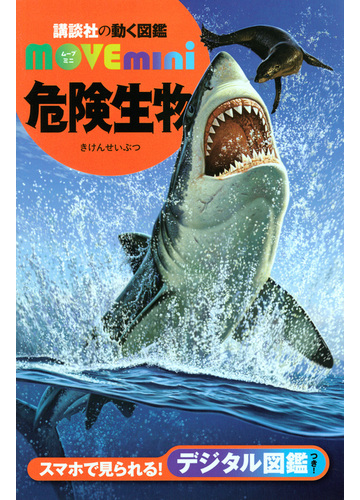 危険生物の通販 講談社 小宮輝之 紙の本 Honto本の通販ストア