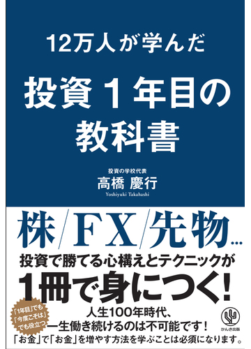 １２万人が学んだ投資１年目の教科書の通販 高橋 慶行 紙の本 Honto本の通販ストア