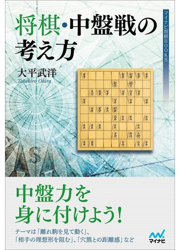 将棋 中盤戦の考え方の通販 大平武洋 紙の本 Honto本の通販ストア