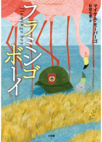 フラミンゴボーイの通販 マイケル モーパーゴ 杉田七重 紙の本 Honto本の通販ストア