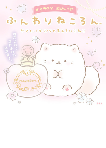 ふんわりねころん やさしいかおりのまあるいこねこ ねころんとなかよしになれるよ の通販 サンエックス 紙の本 Honto本の通販ストア ふんわりねころん やさしいかおりのまあるいこねこ ねころんとなかよしになれるよ の通販 サンエックス 紙の本 Honto本の通販ストア