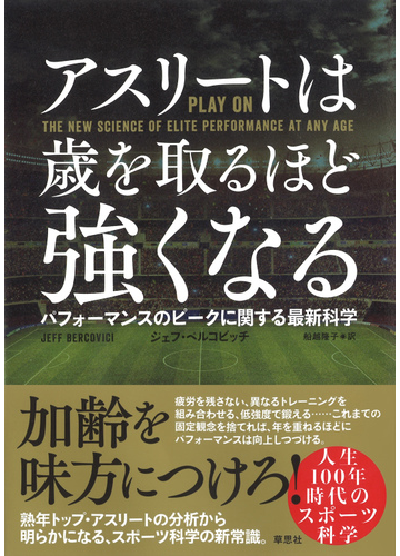 アスリートは歳を取るほど強くなる パフォーマンスのピークに関する最新科学の通販 ジェフ ベルコビッチ 船越 隆子 紙の本 Honto本の通販ストア