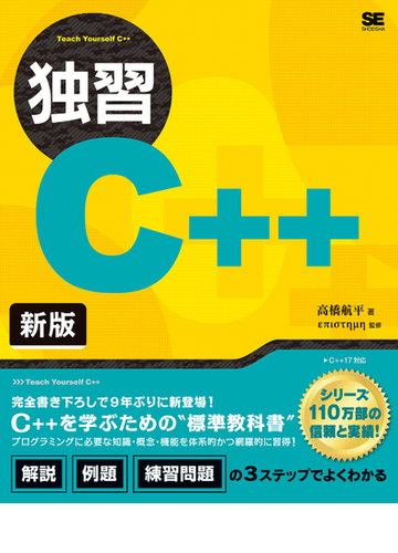 独習ｃ 新版の通販 高橋航平 Episthmh エピステーメー 紙の本 Honto本の通販ストア