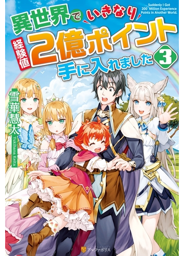 異世界でいきなり経験値２億ポイント手に入れました３の電子書籍 Honto電子書籍ストア