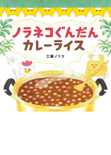 ノラネコぐんだんカレーライスの通販 工藤ノリコ 紙の本 Honto本の通販ストア