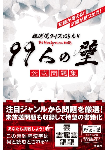 ９９人の壁公式問題集 超逆境クイズバトル 知識が増える 才能が見つかる の通販 紙の本 Honto本の通販ストア