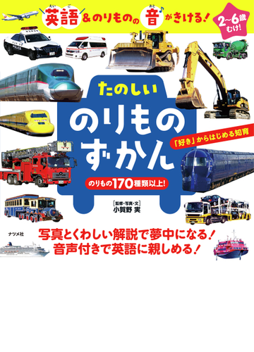 たのしいのりものずかん 英語 のりものの音がきける ２ ６歳むけ の通販 小賀野実 紙の本 Honto本の通販ストア