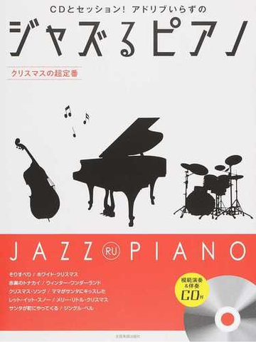 ｃｄとセッション アドリブいらずのジャズるピアノ クリスマスの超定番 中級の通販 湯川 徹 紙の本 Honto本の通販ストア