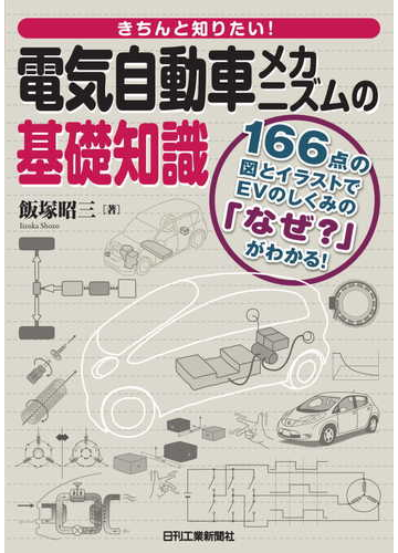 きちんと知りたい 電気自動車メカニズムの基礎知識 １６６点の図とイラストでｅｖのしくみの なぜ がわかる の通販 飯塚 昭三 紙の本 Honto本の通販ストア