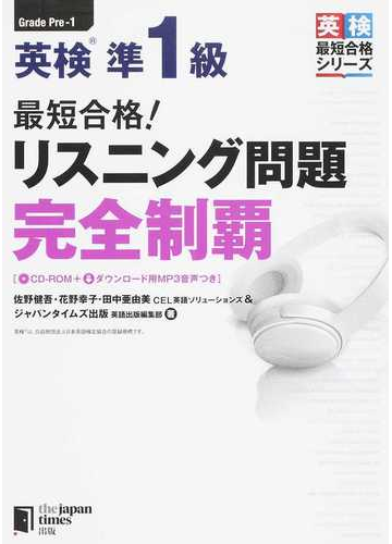 英検準１級最短合格 リスニング問題完全制覇の通販 佐野 健吾 花野 幸子 紙の本 Honto本の通販ストア