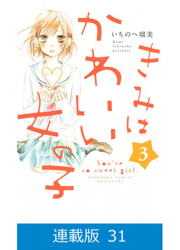 31 35セット マイクロ版 きみはかわいい女の子 漫画 無料 試し読みも Honto電子書籍ストア