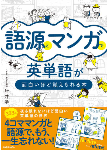 語源とマンガで英単語が面白いほど覚えられる本の通販 肘井学 紙の本 Honto本の通販ストア