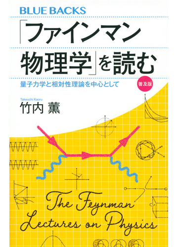 ファインマン物理学 を読む 量子力学と相対性理論を中心として 普及版の通販 竹内薫 ブルー バックス 紙の本 Honto本の通販ストア