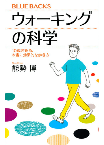 ウォーキングの科学 １０歳若返る 本当に効果的な歩き方の通販 能勢博 ブルー バックス 紙の本 Honto本の通販ストア