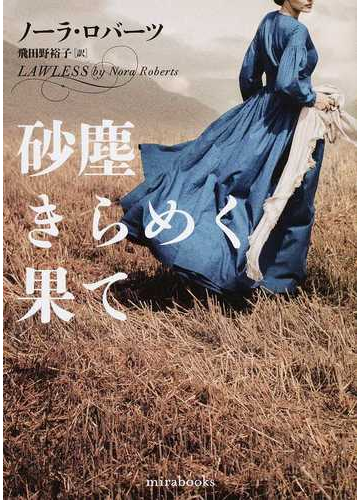 砂塵きらめく果ての通販 ノーラ ロバーツ 飛田野裕子 Mira文庫 紙の本 Honto本の通販ストア