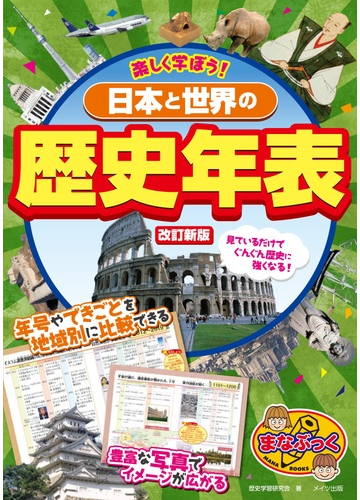 楽しく学ぼう 日本と世界の歴史年表 改訂新版の通販 歴史学習研究会 紙の本 Honto本の通販ストア