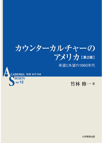 カウンターカルチャーのアメリカ 希望と失望の１９６０年代 第２版の通販 竹林 修一 杉田 米行 紙の本 Honto本の通販ストア