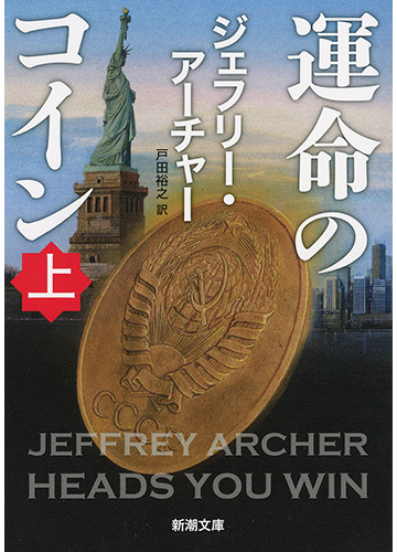 運命のコイン 上の通販 ジェフリー アーチャー 戸田裕之 新潮文庫 紙の本 Honto本の通販ストア