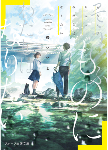 そういふものにわたしはなりたいの通販 櫻いいよ スターツ出版文庫 紙の本 Honto本の通販ストア
