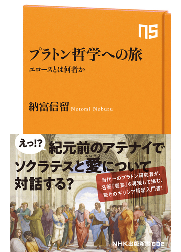 プラトン哲学への旅 エロースとは何者かの通販 納富信留 生活人新書 紙の本 Honto本の通販ストア