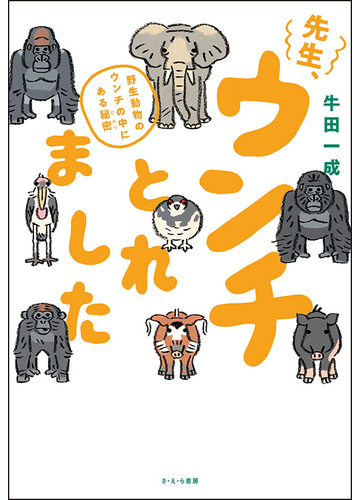 先生 ウンチとれました 野生動物のウンチの中にある秘密の通販 牛田 一成 紙の本 Honto本の通販ストア