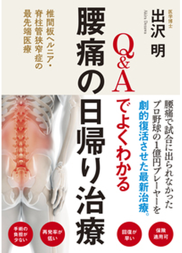 ｑ ａでよくわかる腰痛の日帰り治療 椎間板ヘルニア 脊柱管狭窄症の最先端医療の通販 出沢 明 紙の本 Honto本の通販ストア