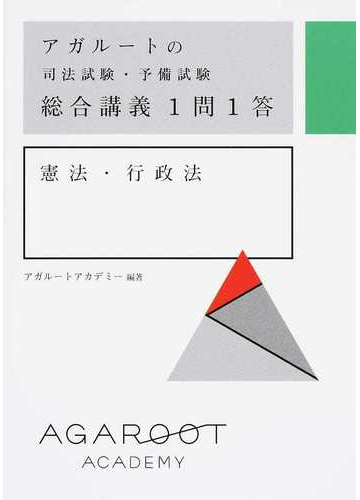 アガルートの司法試験 予備試験総合講義１問１答憲法 行政法の通販 アガルートアカデミー 紙の本 Honto本の通販ストア