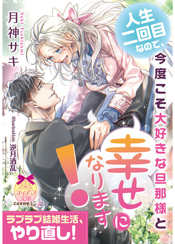 人生二回目なので 今度こそ大好きな旦那様と幸せになります の通販 月神サキ 逆月酒乱 ティアラ文庫 紙の本 Honto本の通販ストア