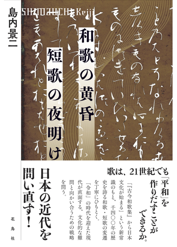 和歌の黄昏短歌の夜明けの通販 島内 景二 小説 Honto本の通販ストア