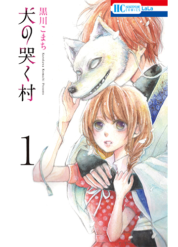 犬の哭く村 １ 花とゆめｃｏｍｉｃｓ の通販 黒川こまち 花とゆめコミックス コミック Honto本の通販ストア