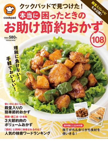 殿堂入りレシピも大公開 クックパッドで見つけた 本当に困ったときのお助け節約おかず１０８の通販 クックパット株式会社 紙の本 Honto本の通販ストア