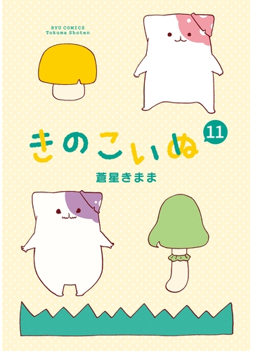 きのこいぬ 11 電子限定特典ペーパー付き 漫画 の電子書籍 無料 試し読みも Honto電子書籍ストア