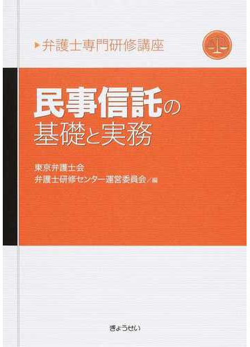 民事信託の基礎と実務の通販 東京弁護士会弁護士研修センター運営委員会 紙の本 Honto本の通販ストア