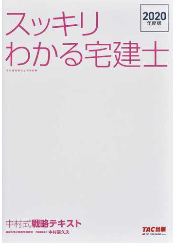 スッキリわかる宅建士中村式戦略テキスト ２０２０年度版 4jdkv9wyr0 エンタメ ホビー Dubauperu Com