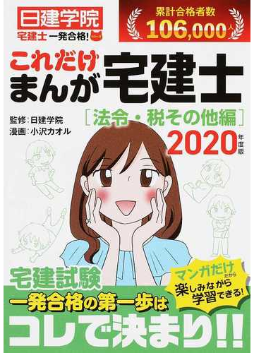 これだけまんが宅建士 ２０２０年度版法令 税その他編の通販 日建学院 小沢 カオル 紙の本 Honto本の通販ストア