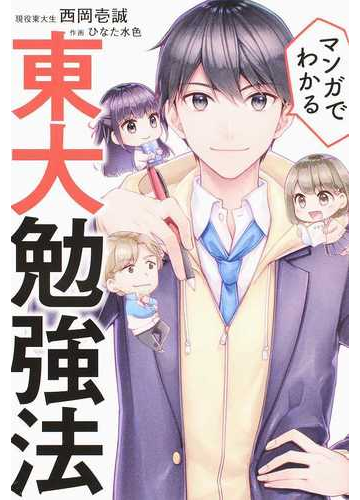 マンガでわかる東大勉強法の通販 西岡 壱誠 ひなた水色 紙の本 Honto本の通販ストア