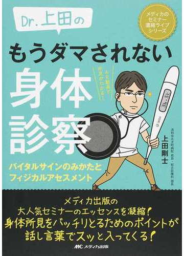 ｄｒ 上田のもうダマされない身体診察 バイタルサインのみかたとフィジカルアセスメントの通販 上田 剛士 紙の本 Honto本の通販ストア