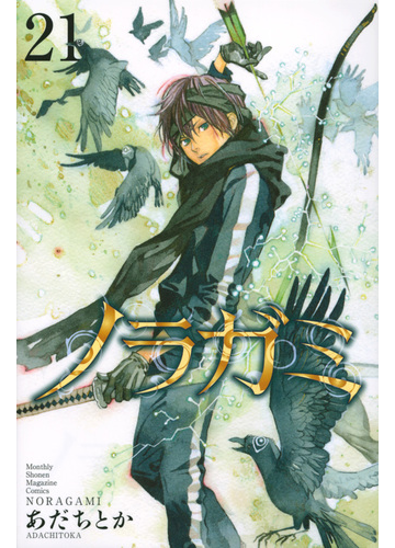 ノラガミ ２１ 講談社コミックス月刊少年マガジン の通販 あだちとか コミック Honto本の通販ストア