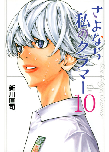 さよなら私のクラマー １０ 講談社コミックス月刊少年マガジン の通販 新川直司 コミック Honto本の通販ストア