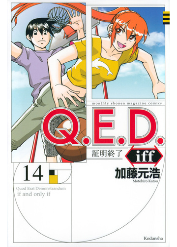 ｑ ｅ ｄ ｉｆｆ １４ 証明終了 講談社コミックス月刊少年マガジン の通販 加藤元浩 コミック Honto本の通販ストア