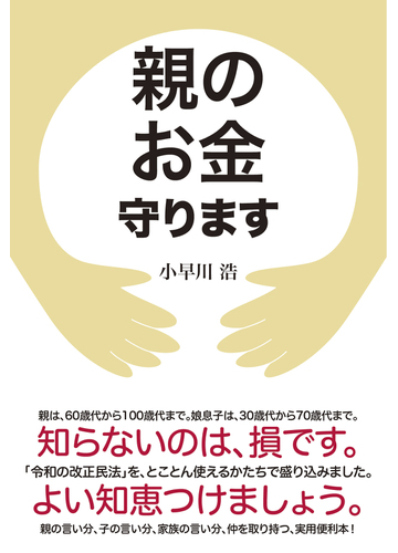 親のお金守りますの通販 小早川浩 紙の本 Honto本の通販ストア