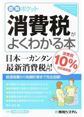 消費税がよくわかる本 消費税１０ 対応最新版の通販 奥村佳史 紙の本 Honto本の通販ストア