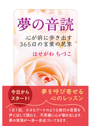 夢の音読 心が前に歩き出す３６５日の言葉の花束の通販 はせがわ ちづこ 紙の本 Honto本の通販ストア