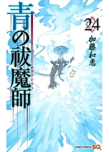 青の祓魔師 ２４ ジャンプコミックス の通販 加藤和恵 ジャンプコミックス コミック Honto本の通販ストア