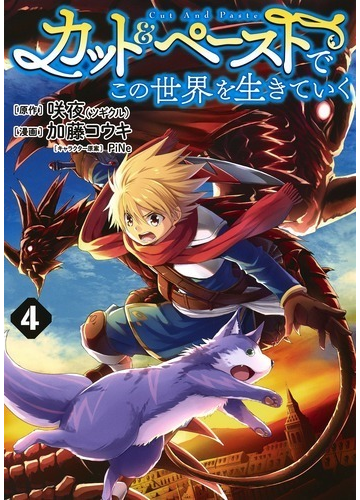カット ペーストでこの世界を生きていく ４ ヤングジャンプコミックス の通販 加藤コウキ 咲夜 ツギクル ヤングジャンプコミックス コミック Honto本の通販ストア