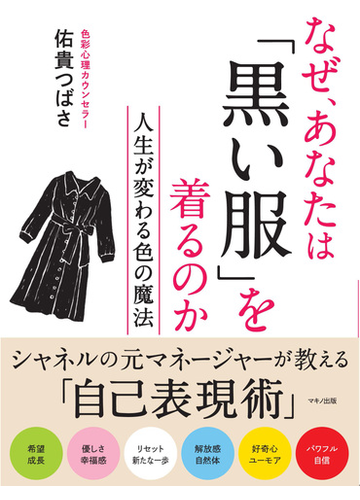 なぜ あなたは 黒い服 を着るのか 人生が変わる色の魔法の通販 佑貴 つばさ 紙の本 Honto本の通販ストア